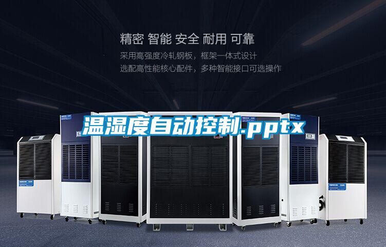 欧美黄色电影在线播放 温湿度自动控制.pptx
