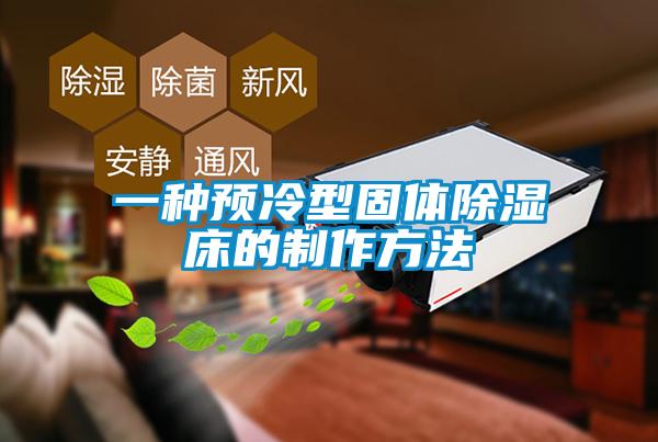 欧美成色手机在线观看 一种预冷型固体除湿床的制作方法