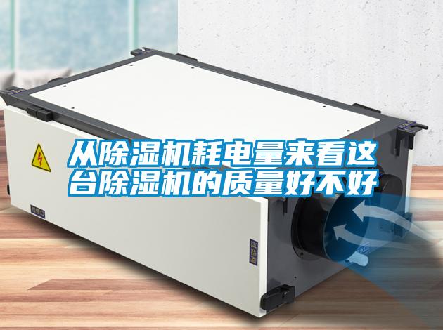 欧美黄色电影在线播放 从除湿机耗电量来看这台除湿机的质量好不好