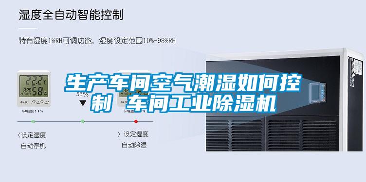 欧美黄色电影在线播放 生产车间空气潮湿如何控制 车间工业除湿机