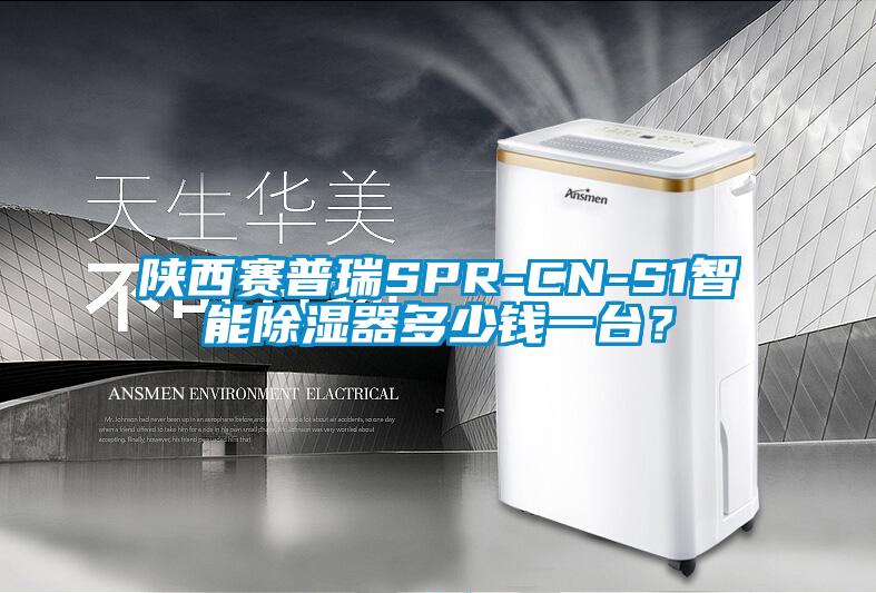 欧美成色手机在线观看 陕西赛普瑞SPR-CN-S1智能除湿器多少钱一台？