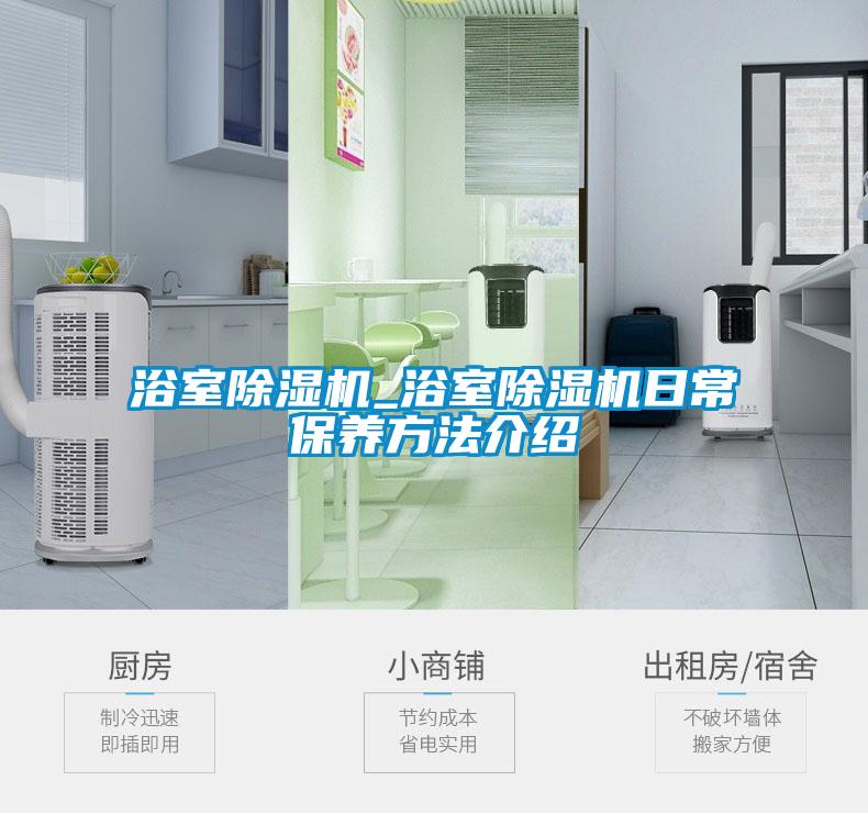 欧美黄色性爱视频网站 浴室除湿机_浴室除湿机日常保养方法介绍