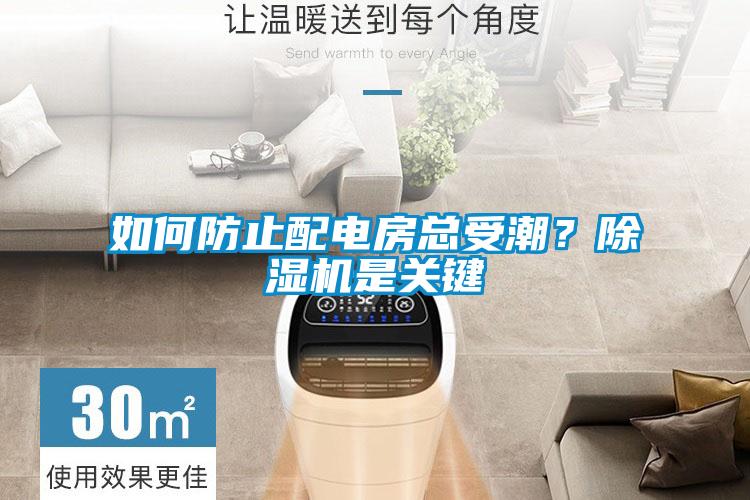 欧美黄色电影在线播放 如何防止配电房总受潮？除湿机是关键