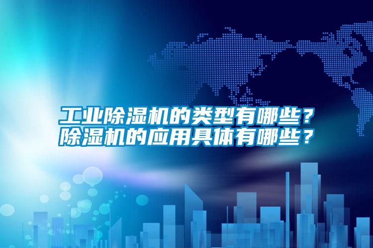 欧美黄色性爱视频网站 工业除湿机的类型有哪些？除湿机的应用具体有哪些？