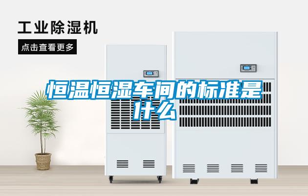 欧美黄色性爱视频网站 恒温恒湿车间的标准是什么