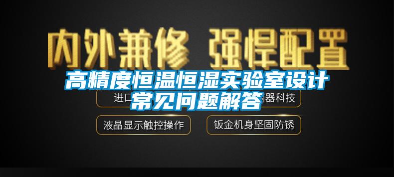欧美黄色性爱视频网站 高精度恒温恒湿实验室设计常见问题解答