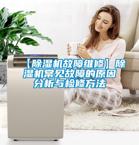 欧美成色手机在线观看 【除湿机故障维修】除湿机常见故障的原因分析与检修方法