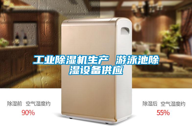 欧美成色手机在线观看 工业除湿机生产 游泳池除湿设备供应