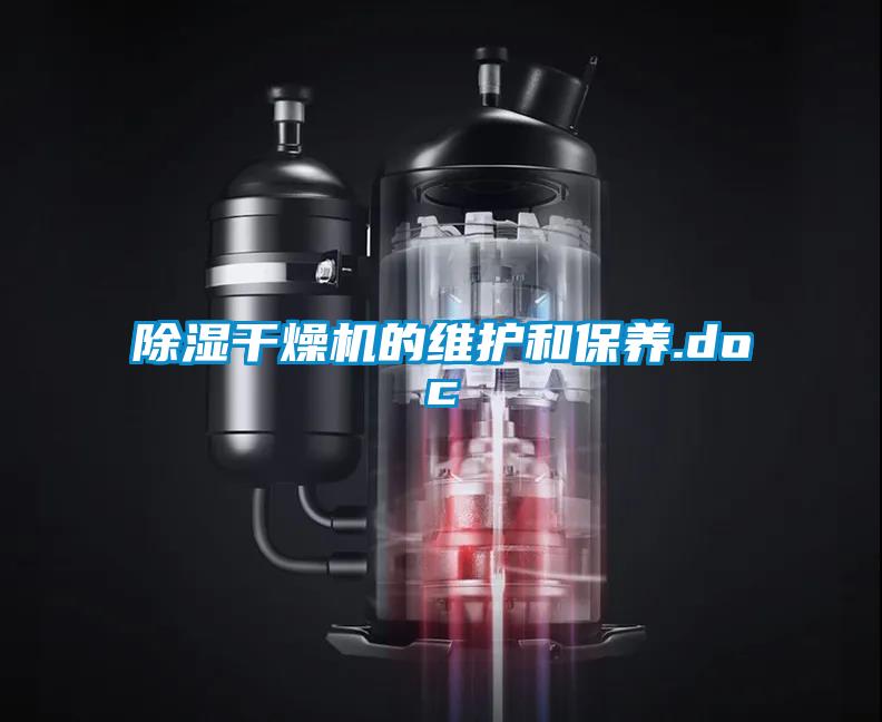欧美成色手机在线观看 除湿干燥机的维护和保养.doc