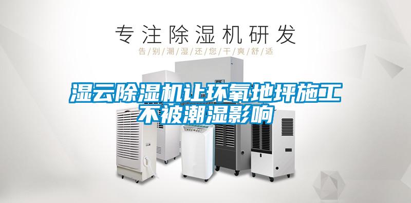 欧美成色手机在线观看 湿云除湿机让环氧地坪施工不被潮湿影响