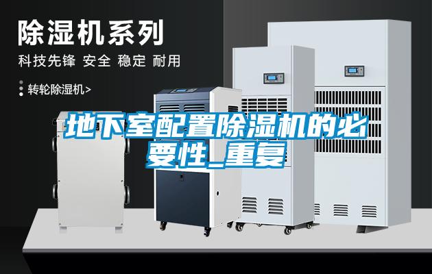 欧美黄色电影在线播放 地下室配置除湿机的必要性_重复