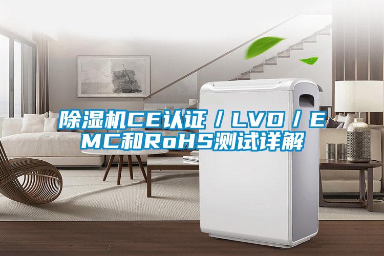 欧美成色手机在线观看 除湿机CE认证／LVD／EMC和RoHS测试详解