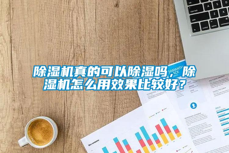 欧美成色手机在线观看 除湿机真的可以除湿吗，除湿机怎么用效果比较好？