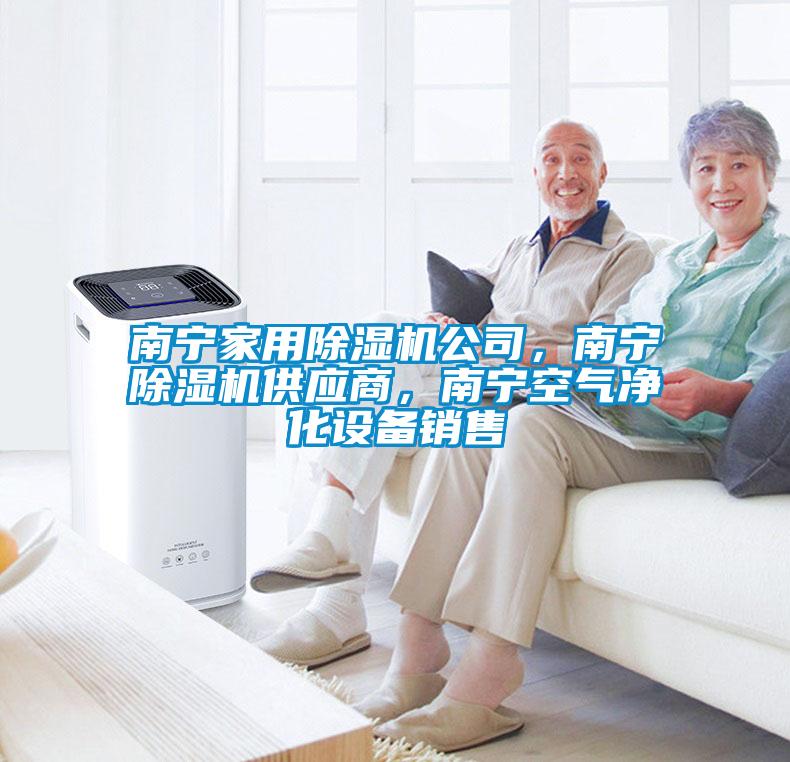 欧美黄色性爱视频网站 南宁家用除湿机公司，南宁除湿机供应商，南宁空气净化设备销售