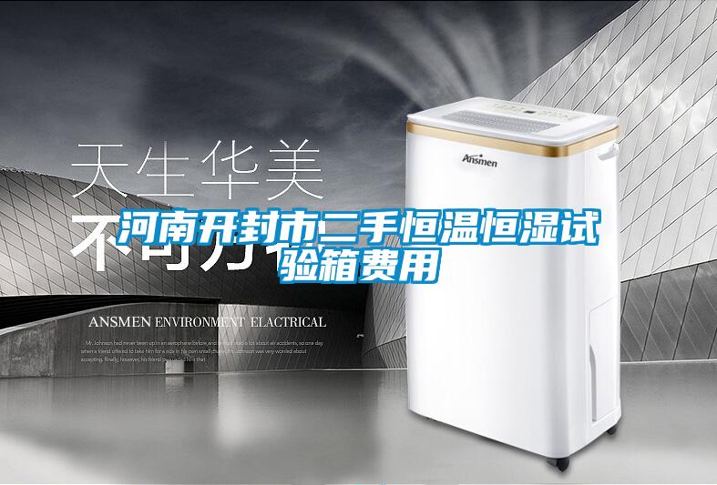 欧美黄色性爱视频网站 河南开封市二手恒温恒湿试验箱费用