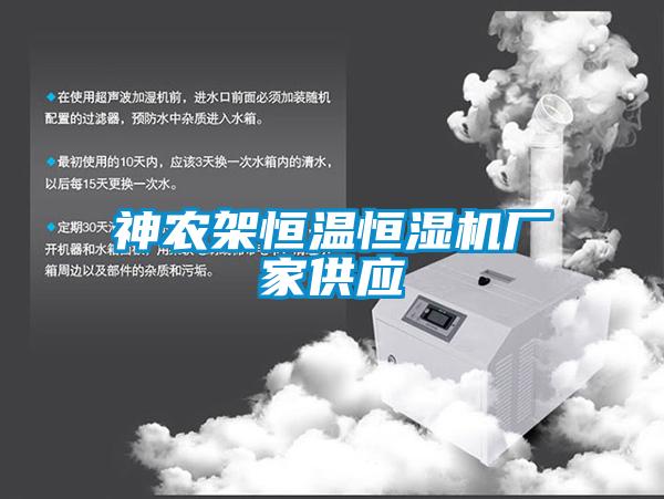 欧美黄色性爱视频网站 神农架恒温恒湿机厂家供应