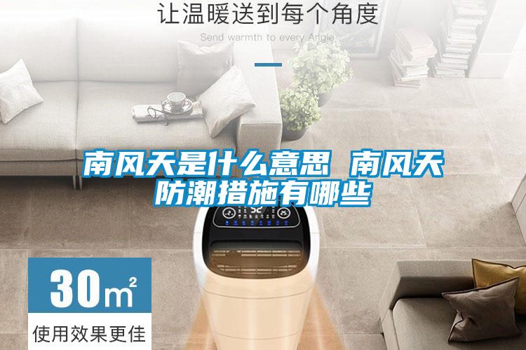 欧美黄色性爱视频网站 南风天是什么意思 南风天防潮措施有哪些