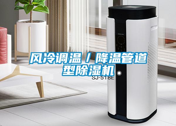 欧美成色手机在线观看 风冷调温／降温管道型除湿机