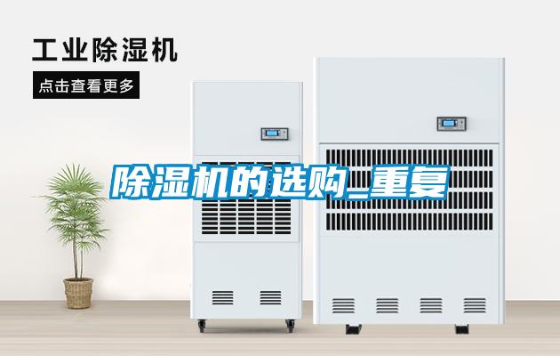 欧美黄色电影在线播放 除湿机的选购_重复