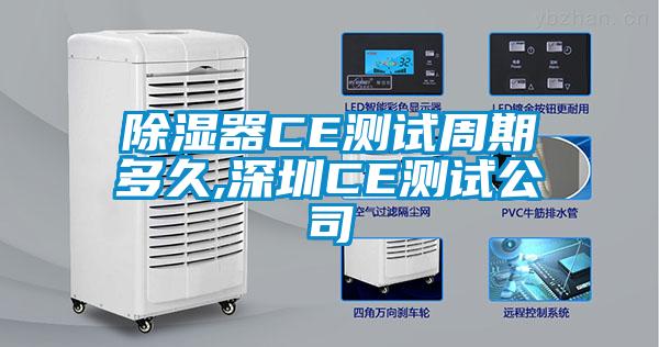 欧美黄色电影在线播放 除湿器CE测试周期多久,深圳CE测试公司