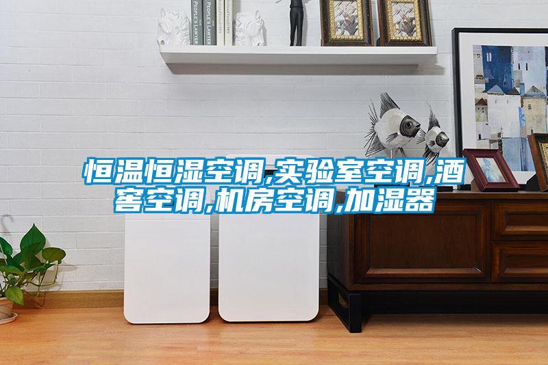 欧美成色手机在线观看 恒温恒湿空调,实验室空调,酒窖空调,机房空调,加湿器