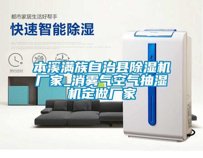 欧美黄色性爱视频网站 本溪满族自治县除湿机厂家_消雾气空气抽湿机定做厂家