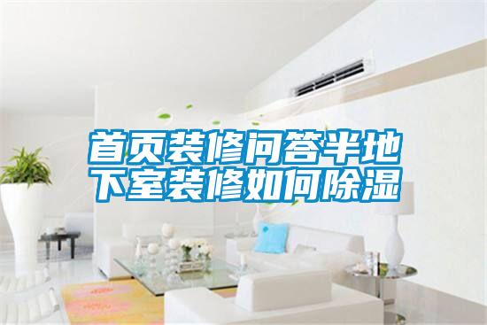 欧美成色手机在线观看 首页装修问答半地下室装修如何除湿
