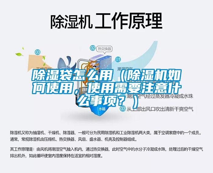 欧美黄色电影在线播放 除湿袋怎么用（除湿机如何使用，使用需要注意什么事项？）