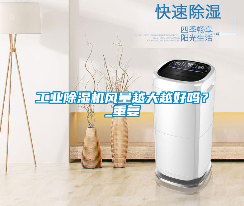 欧美成色手机在线观看 工业除湿机风量越大越好吗？_重复