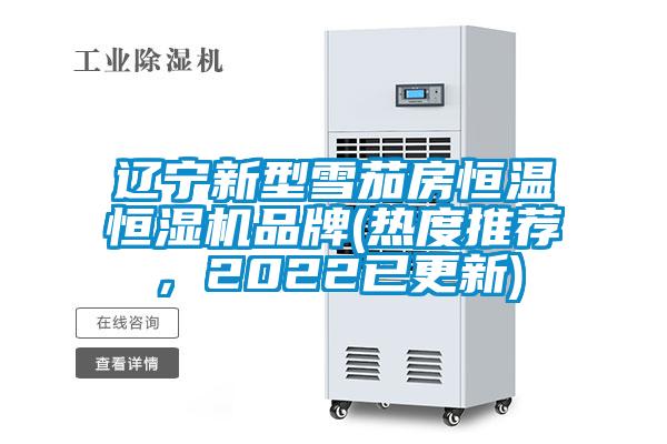 欧美黄色电影在线播放 辽宁新型雪茄房恒温恒湿机品牌(热度推荐，2022已更新)