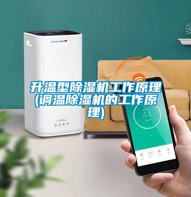 欧美黄色性爱视频网站 升温型除湿机工作原理(调温除湿机的工作原理)
