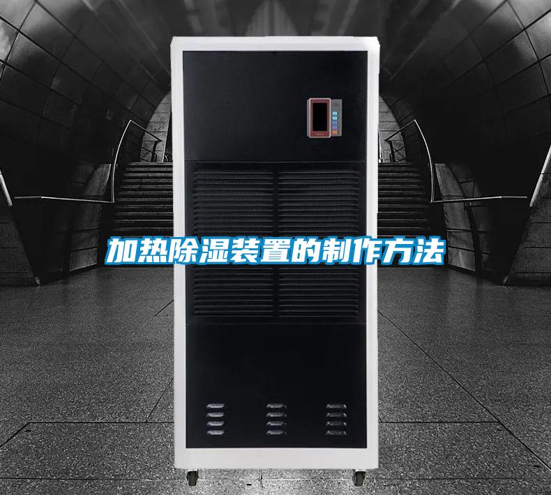 欧美黄色性爱视频网站 加热除湿装置的制作方法
