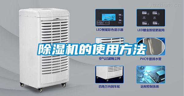 欧美成色手机在线观看 除湿机的使用方法