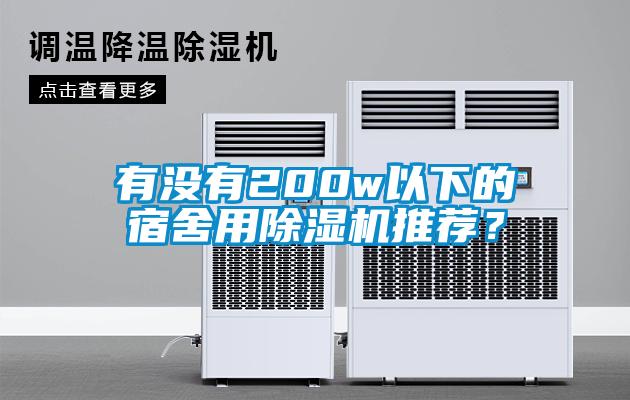 欧美成色手机在线观看 有没有200w以下的宿舍用除湿机推荐？