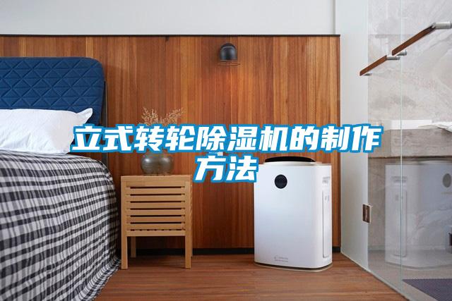欧美黄色电影在线播放 立式转轮除湿机的制作方法