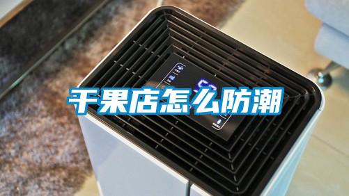 欧美黄色性爱视频网站 干果店怎么防潮