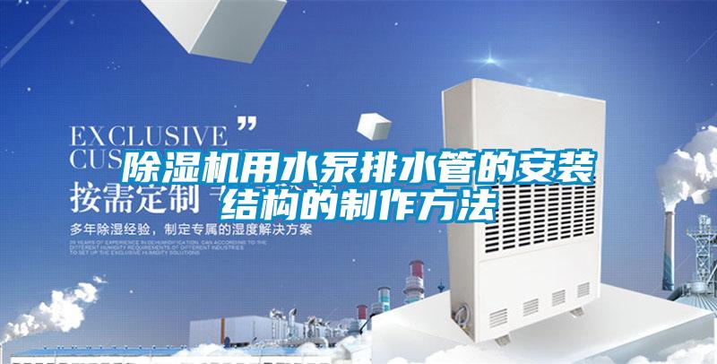 欧美黄色性爱视频网站 除湿机用水泵排水管的安装结构的制作方法