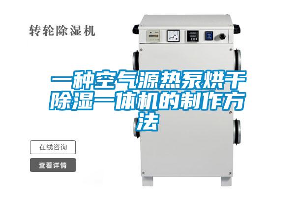 欧美黄色性爱视频网站 一种空气源热泵烘干除湿一体机的制作方法