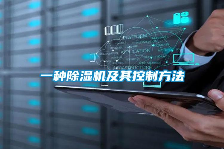欧美成色手机在线观看 一种除湿机及其控制方法