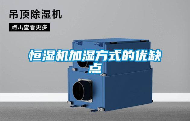 欧美成色手机在线观看 恒湿机加湿方式的优缺点