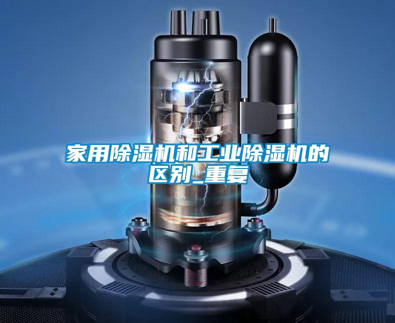 欧美成色手机在线观看 家用除湿机和工业除湿机的区别_重复