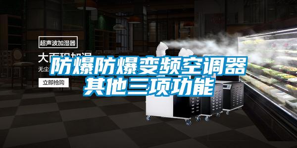 欧美黄色电影在线播放 防爆防爆变频空调器其他三项功能