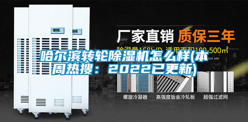 欧美黄色性爱视频网站 哈尔滨转轮除湿机怎么样(本周热搜：2022已更新)