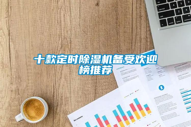 欧美黄色性爱视频网站 十款定时除湿机备受欢迎榜推荐