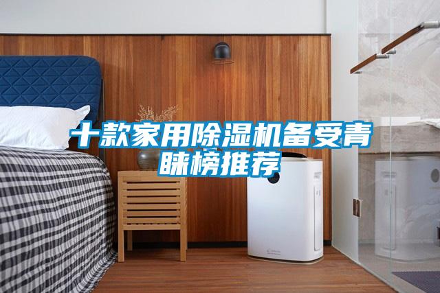 欧美黄色性爱视频网站 十款家用除湿机备受青睐榜推荐