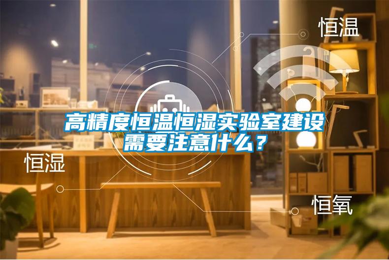 欧美成色手机在线观看 高精度恒温恒湿实验室建设需要注意什么？
