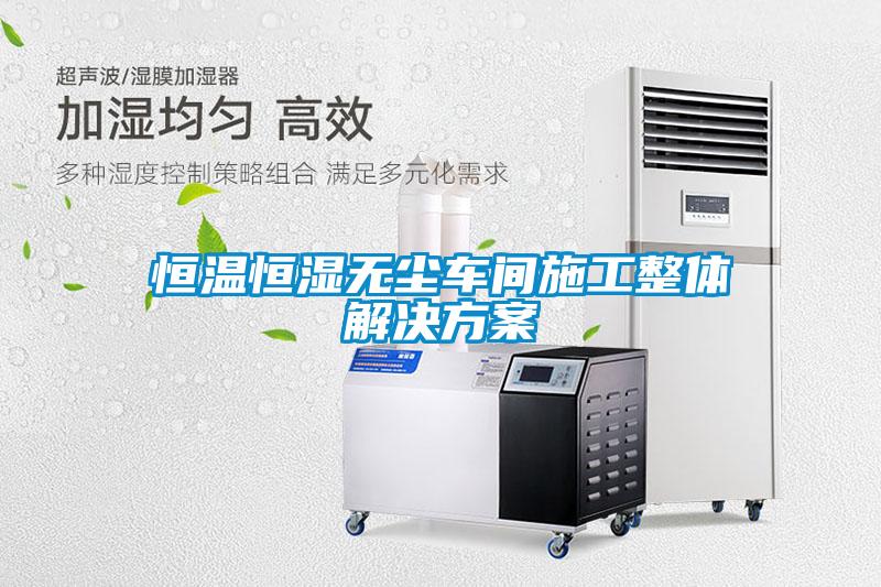 欧美黄色性爱视频网站 恒温恒湿无尘车间施工整体解决方案