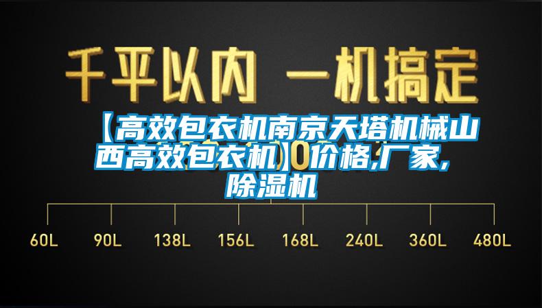 欧美成色手机在线观看 【高效包衣机南京天塔机械山西高效包衣机】价格,厂家,除湿机