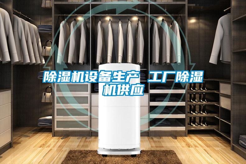 欧美黄色电影在线播放 除湿机设备生产 工厂除湿机供应