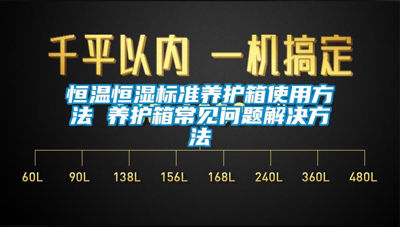 欧美黄色电影在线播放 恒温恒湿标准养护箱使用方法 养护箱常见问题解决方法